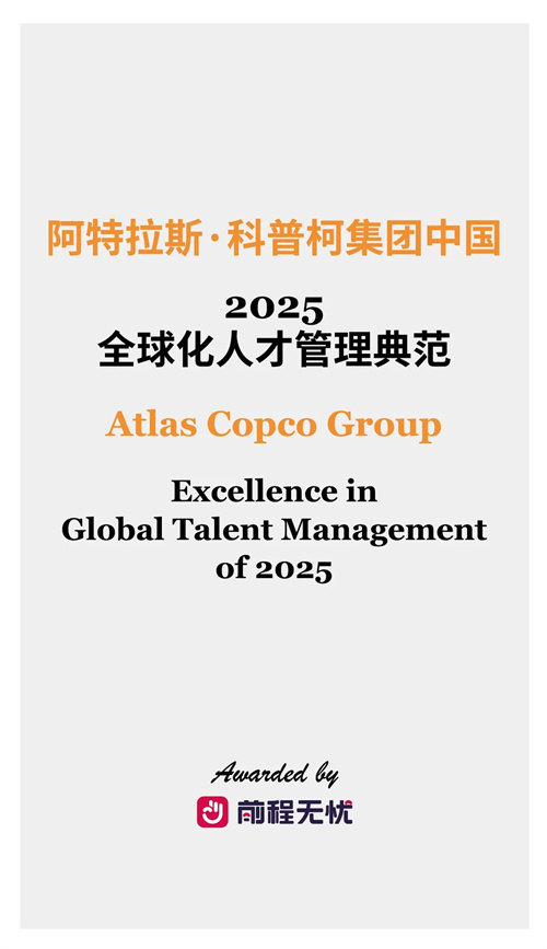 阿特拉斯科普柯集团中国荣获“2025年全球人才管理模范”专项(图1)