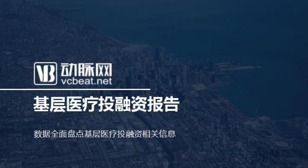 基层医疗投融资报告：347起，超303亿，医院、互联网医院、诊所领域推动融资规模增长