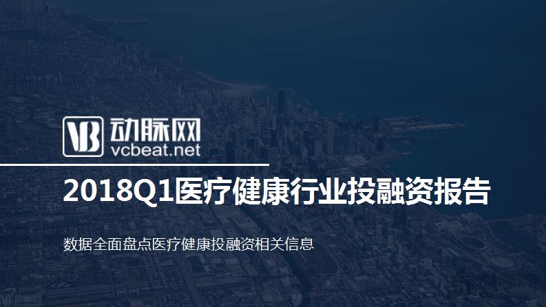 2018Q1医疗健康行业投融资报告：249起，65亿美元，生物技术领域吸金最多