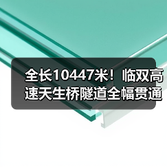 全长10447米！临双高速天生桥隧道全幅贯通（图1）