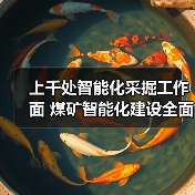上千处智能化采掘工作面 煤矿智能化建设全面提速（图4）