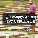 施工建设更安全！太原地铁1号线施工用上北斗等技术（图4）