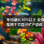 年均增长30%以上 云煤集团千方百计扩产能保(图4) 年均增长30%以上 云煤集团千方百计扩产能保(图4)