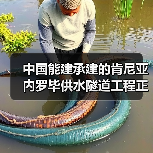 中国能建承建的肯尼亚内罗毕供水隧道工程正式移交(图1) 中国能建承建的肯尼亚内罗毕供水隧道工程正式移交(图1)