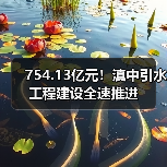 754.13亿元！滇中引水工程建设全速推进（图2）
