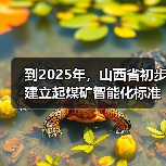 到2025年,山西省初步建立起煤矿智能化标准体系(图3) 到2025年,山西省初步建立起煤矿智能化标准体系(图3)