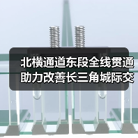 北横通道东段全线贯通 助力改善长三角城际交通网络格局(图1) 北横通道东段全线贯通 助力改善长三角城际交通网络格局(图1)
