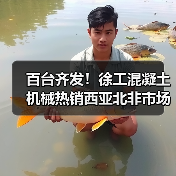 百台齐发！徐工混凝土机械热销西亚北非市场（图2）