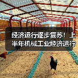 经济运行逐步复苏！上半年机械工业经济运行情况
