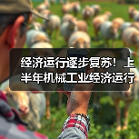 经济运行逐步复苏！上半年机械工业经济运行情况