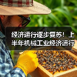 经济运行逐步复苏！上半年机械工业经济运行情况