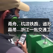 甬舟、杭温铁路、通苏嘉甬…浙江一批交通工程进度条刷新(图1) 甬舟、杭温铁路、通苏嘉甬…浙江一批交通工程进度条刷新(图1)