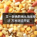 又一条铁路将从海底穿过 万米隧道开掘(图1) 又一条铁路将从海底穿过 万米隧道开掘(图1)
