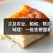 涉及农业、船舶、物流 、城建!一批重要国家标准发布 涉及农业、船舶、物流 、城建!一批重要国家标准发布