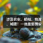 涉及农业、船舶、物流 、城建!一批重要国家标准发布 涉及农业、船舶、物流 、城建!一批重要国家标准发布