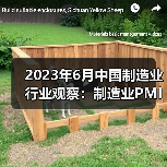 2023年6月中国制造业行业观察:制造业PMI有所回升 2023年6月中国制造业行业观察:制造业PMI有所回升