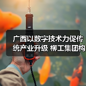 广西以数字技术力促传统产业升级 柳工集团构建“智能制造”(图2) 广西以数字技术力促传统产业升级 柳工集团构建“智能制造”(图2)