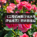 《工程机械数字化水平评估规范》团体标准启动会暨草案研讨会（图3）