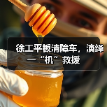 徐工平板清障车，演绎一“机”救援（图1）