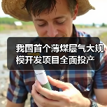 我国首个薄煤层气大规模开发项目全面投产(图4) 我国首个薄煤层气大规模开发项目全面投产(图4)