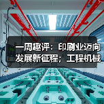 一周趣评：印刷业迈向发展新征程；工程机械业景气度有望攀升（图1）