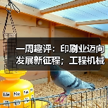 一周趣评：印刷业迈向发展新征程；工程机械业景气度有望攀升（图2）