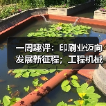 一周趣评：印刷业迈向发展新征程；工程机械业景气度有望攀升（图3）