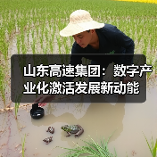 山东高速集团:数字产业化激活发展新动能 山东高速集团:数字产业化激活发展新动能