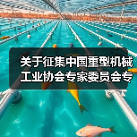 关于征集中国重型机械工业协会专家委员会专家的通知（图1）