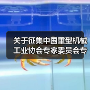 关于征集中国重型机械工业协会专家委员会专家的通知（图4）