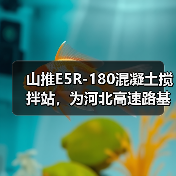 山推E5R-180混凝土搅拌站，为河北高速路基建设加速度（图2）