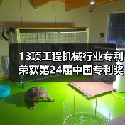 13项工程机械行业专利荣获第24届中国专利奖（图4）