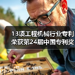 13项工程机械行业专利荣获第24届中国专利奖（图3）