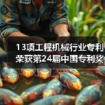 13项工程机械行业专利荣获第24届中国专利奖（图2）