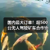 国内最大订单！超500台无人驾驶矿车合作协议签订（图1）