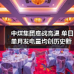 中煤集团鏖战高温 单日单月发电量均创历史新高（图1）