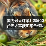 国内最大订单！超500台无人驾驶矿车合作协议签订（图3）