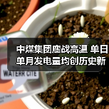 中煤集团鏖战高温 单日单月发电量均创历史新高（图4）