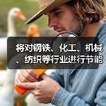 将对钢铁、化工、机械、纺织等行业进行节能诊断服务(图4) 将对钢铁、化工、机械、纺织等行业进行节能诊断服务(图4)