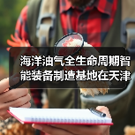 海洋油气全生命周期智能装备制造基地在天津奠基（图3）