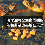 海洋油气全生命周期智能装备制造基地在天津奠基（图1）