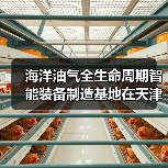 海洋油气全生命周期智能装备制造基地在天津奠基（图4）