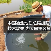 中国冶金地质总局加强技术攻关 为大国重器插上智慧双翼(图1) 中国冶金地质总局加强技术攻关 为大国重器插上智慧双翼(图1)
