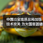中国冶金地质总局加强技术攻关 为大国重器插上智慧双翼(图4) 中国冶金地质总局加强技术攻关 为大国重器插上智慧双翼(图4)