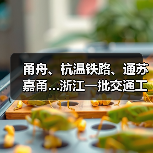 甬舟、杭温铁路、通苏嘉甬…浙江一批交通工程进度条刷新(图4) 甬舟、杭温铁路、通苏嘉甬…浙江一批交通工程进度条刷新(图4)