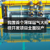 我国首个薄煤层气大规模开发项目全面投产（图1）