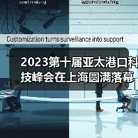 2023第十届亚太港口科技峰会在上海圆满落幕!(图1) 2023第十届亚太港口科技峰会在上海圆满落幕!(图1)