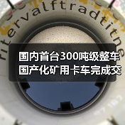 国内首台300吨级整车国产化矿用卡车完成交付（图4）