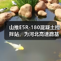 山推E5R-180混凝土搅拌站,为河北高速路基建设加速度(图3) 山推E5R-180混凝土搅拌站,为河北高速路基建设加速度(图3)