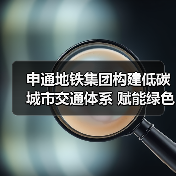 申通地铁集团构建低碳城市交通体系 赋能绿色交通出行(图3) 申通地铁集团构建低碳城市交通体系 赋能绿色交通出行(图3)